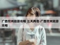 广西钦州旅游攻略 三天两夜-广西钦州旅游攻略