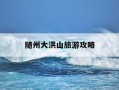 随州大洪山旅游攻略-随州大洪山风景区有什么好玩的