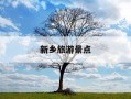 新乡旅游景点-新乡旅游景点大全