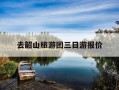 去韶山旅游团三日游报价-湖南韶山旅游攻略自由行路线