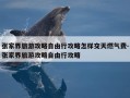 张家界旅游攻略自由行攻略怎样交天燃气费-张家界旅游攻略自由行攻略