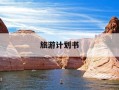 旅游计划书-旅游计划书word图文
