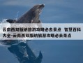 云南西双版纳旅游攻略必去景点  智慧百科大全-云南西双版纳旅游攻略必去景点
