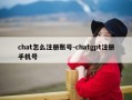 chat怎么注册账号-chatgpt注册手机号