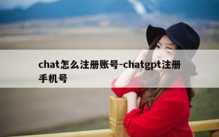 chat怎么注册账号-chatgpt注册手机号