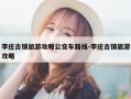 李庄古镇旅游攻略公交车路线-李庄古镇旅游攻略