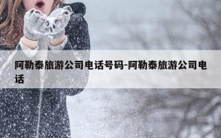 阿勒泰旅游公司电话号码-阿勒泰旅游公司电话