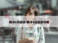 腾冲6天旅游-腾冲4日旅游攻略