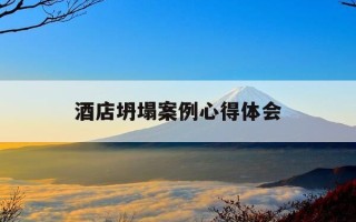 酒店坍塌案例心得体会-安全事故案例分析及经验教训分享