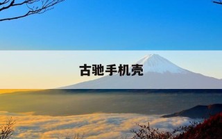 古驰手机壳-guccichristmas款手机壳官网