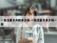 一张流量卡大概多少钱-一张流量卡多少钱一张