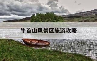 牛首山风景区旅游攻略-牛首山风景区旅游攻略路线