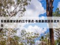 石泉最建议去的三个景点-石泉县旅游景点大全
