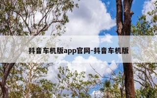 抖音车机版app官网-抖音车机版