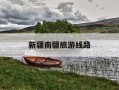 新疆南疆旅游线路-新疆南线旅游攻略