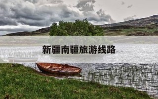 新疆南疆旅游线路-新疆南线旅游攻略