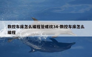 数控车床怎么编程管螺纹34-数控车床怎么编程