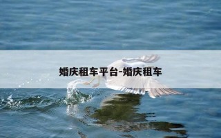 婚庆租车平台-婚庆租车