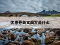 优惠券英文简写是什么-优惠券用英文