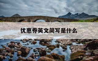 优惠券英文简写是什么-优惠券用英文