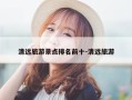 清远旅游景点排名前十-清远旅游