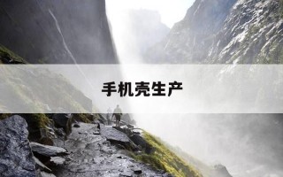 手机壳生产-手机壳生产全过程