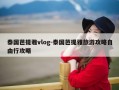 泰国芭提雅vlog-泰国芭提雅旅游攻略自由行攻略