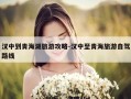 汉中到青海湖旅游攻略-汉中至青海旅游自驾路线