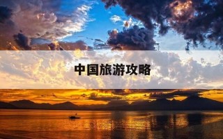 中国旅游攻略-中国旅游攻略手抄报