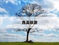 西昌旅游-西昌旅游攻略必去景点泸沽湖