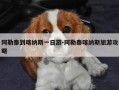 阿勒泰到喀纳斯一日游-阿勒泰喀纳斯旅游攻略