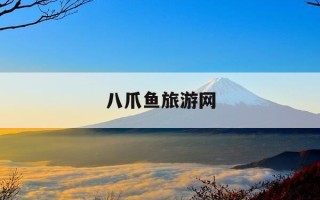 八爪鱼旅游网-八爪鱼旅游网香港