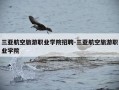 三亚航空旅游职业学院招聘-三亚航空旅游职业学院