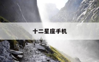 十二星座手机-十二星座手机锁屏图案密码