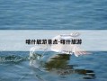 喀什旅游景点-喀什旅游