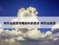阿尔山旅游攻略必玩的景点-阿尔山旅游