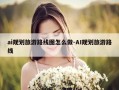 ai规划旅游路线图怎么做-AI规划旅游路线