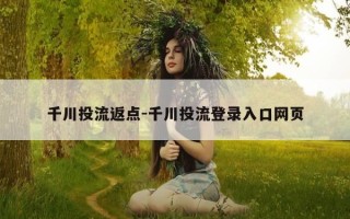 千川投流返点-千川投流登录入口网页