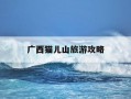 广西猫儿山旅游攻略-广西猫儿山原生态旅游有限公司