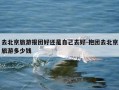去北京旅游报团好还是自己去好-抱团去北京旅游多少钱
