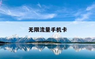无限流量手机卡-无限流量手机卡是什么卡