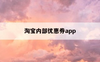 淘宝内部优惠券app-淘宝内部优惠券领取平台