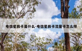 电信星辰卡是什么-电信星辰卡流量卡怎么样