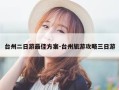 台州二日游最佳方案-台州旅游攻略三日游