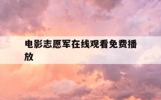 电影志愿军在线观看免费播放-电视剧志愿军观看