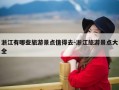 浙江有哪些旅游景点值得去-浙江旅游景点大全