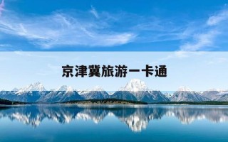 京津冀旅游一卡通-京津冀旅游一卡通普通版