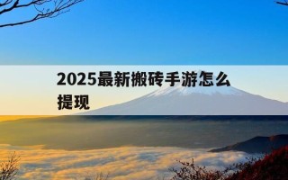 2025最新搬砖手游怎么提现-搬砖手游教程