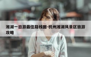 湘湖一日游最佳路线图-杭州湘湖风景区旅游攻略