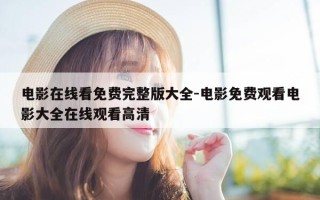 电影在线看免费完整版大全-电影免费观看电影大全在线观看高清